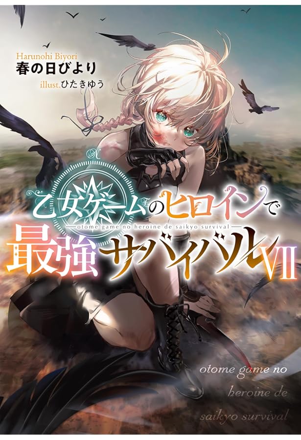 乙女ゲームのヒロインで最強サバイバルⅨ | 春の日びより, ひたきゆう