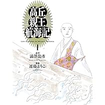 【直筆イラスト入りサイン本】近藤ようこ 高丘親王航海記 1〜4全巻セット澁澤龍彦 近藤ようこイラスト入りサイン本『高丘親王航海記 I』 | ビリケン