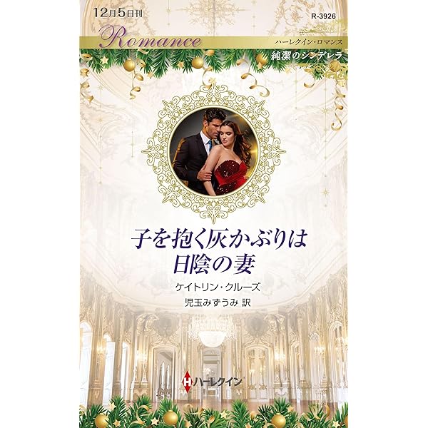 結婚という名の復讐 (ハーレクイン・ロマンス) 契約結婚は逃げた花嫁と (ハーレクイン・ロマンス) | メラニー