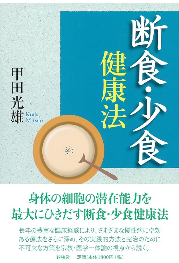 生菜食健康法〈新装版〉 | 甲田 光雄 |本 | 通販 | Amazon