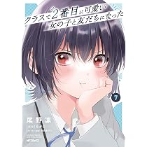 クラスで2番目に可愛い女の子と友だちになった 1 尾野凛 直筆サイン本 クラにか Amazon.co.jp: クラスで2番目に可愛い女の子と友だちになった 7 : 尾野