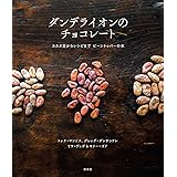 Chocolate チョコレート チョコレートの歴史 カカオ豆の種類 味わい方とそのレシピ ラムジー ドム Ramsey Dom 大 夏目 麻里 湊 真里 渡邊 僚介 鍋倉 知佐 西川 本 通販 Amazon