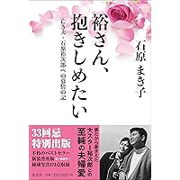 昭和の太陽石原裕次郎 : 石原裕次郎23回忌記念 昭和の太陽 石原裕次郎 石原裕次郎23回忌記念 - ノースブックセンター