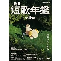 Amazon.co.jp: 短歌年鑑 令和8年版 (カドカワムック) : 本