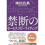 禁断のセールスコピーライティング