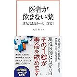 医者が飲まない薬 誰も言えなかった「真実」 (宝島社新書)