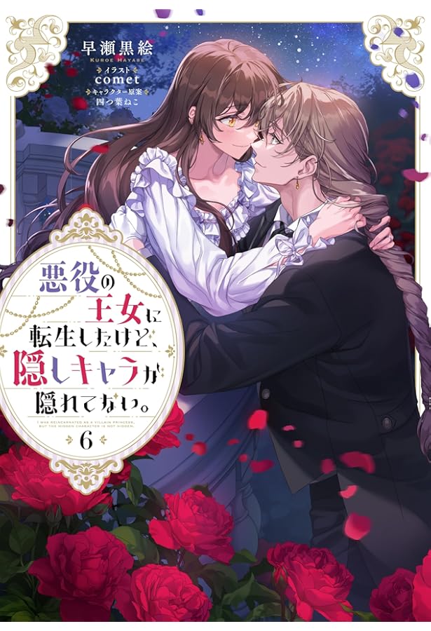 悪役の王女に転生したけど、隠しキャラが隠れてない。7 | 早瀬黒絵