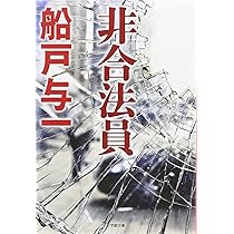 船戸 与一 「新宿・夏の死」 他全13作品 文庫本 まとめ売り 船戸 与一 「新宿・夏の死」 他全13作品 文庫本 まとめ売り 船戸 与