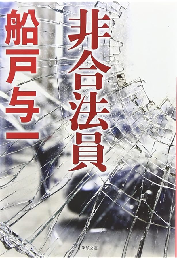 血と夢 (講談社文庫 ふ 30-12) | 船戸 与一 |本 | 通販 | Amazon