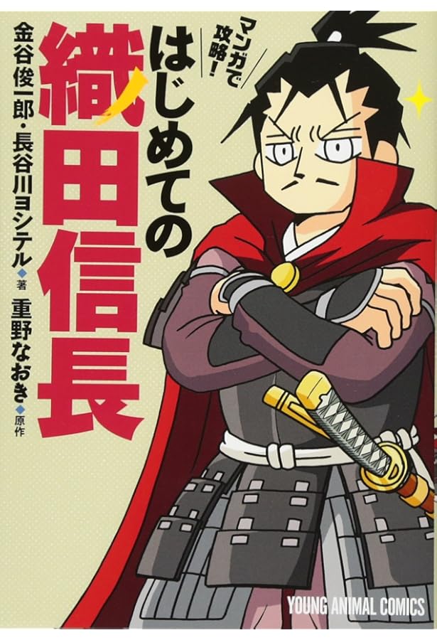 マンガで攻略! はじめての織田信長 本願寺と武田信玄に挑む 2