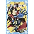 織田信長 ―炎の生涯― 戦国武将物語 (講談社青い鳥文庫)