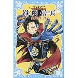織田信長 ―炎の生涯― 戦国武将物語 (講談社青い鳥文庫)