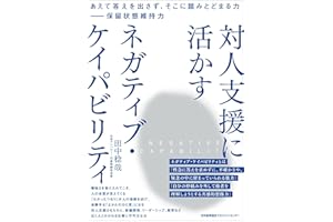 あえて答えを出さず、そこに踏みとどまる力 — 保留状態維持力　対人支援に活かす ネガティブ・ケイパビリティ