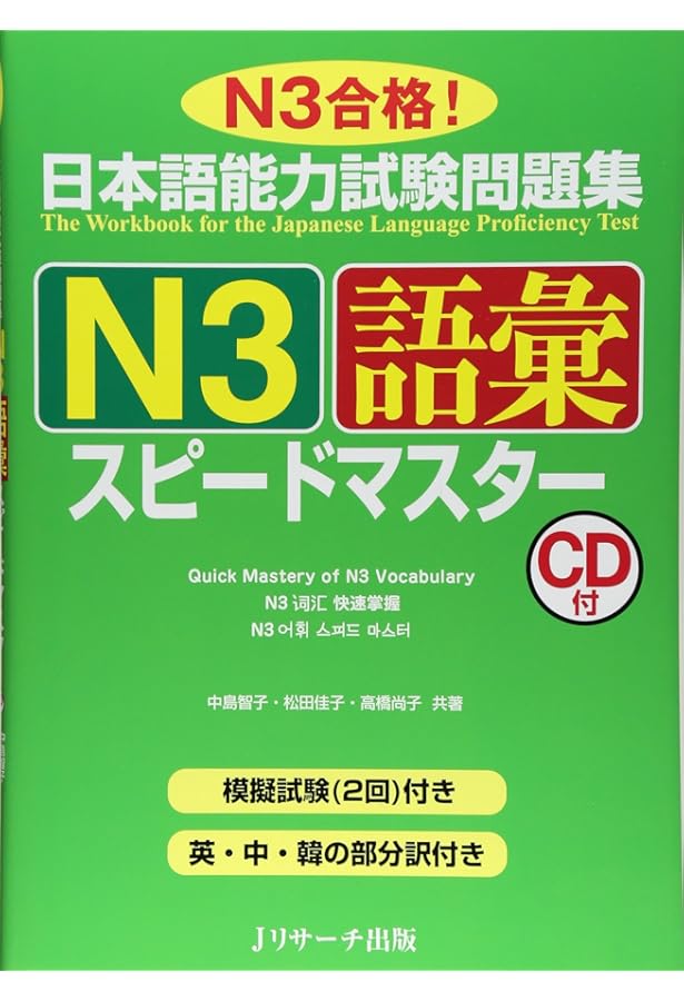 日本語能力試験問題集N3文法スピードマスター | 清水 知子, 大場
