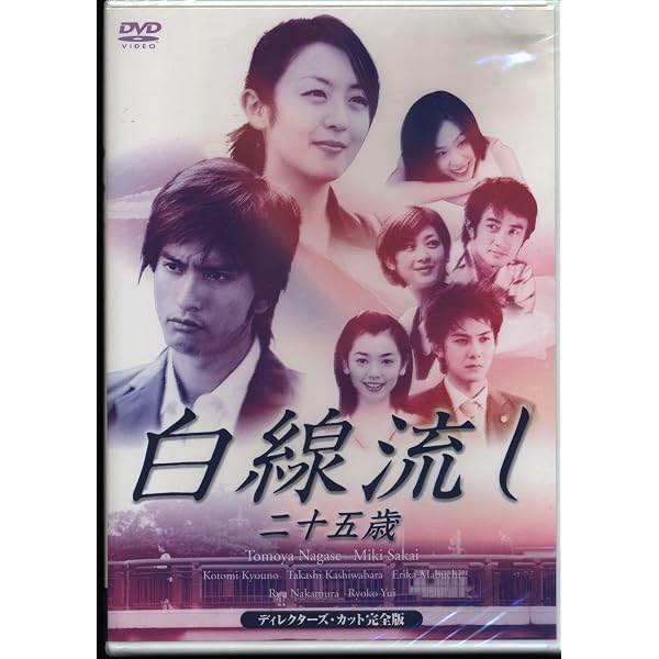 Amazon.co.jp: 白線流し 二十歳の風 [DVD] : 長瀬智也, 酒井美紀, 京野