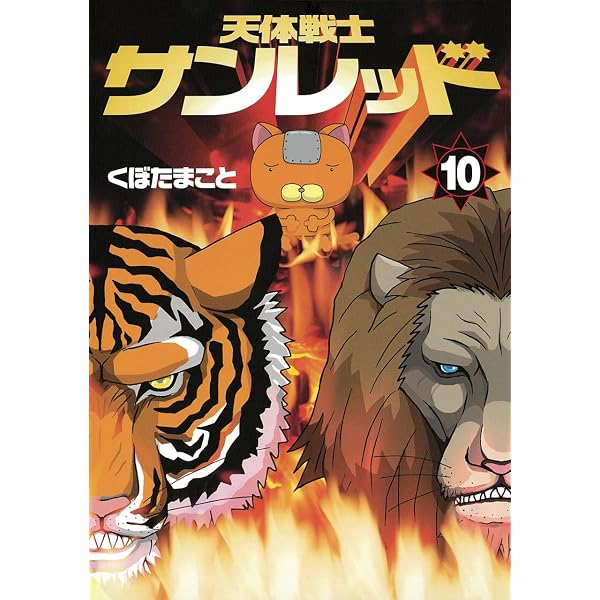 Amazon.co.jp: 天体戦士サンレッド(20)完 (ヤングガンガンコミックス