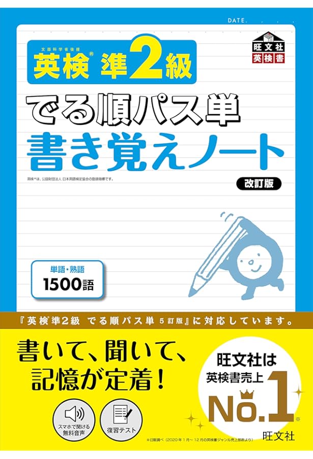 英検2級 でる順パス単 書き覚えノート 改訂版 (旺文社英検書) | 旺文社