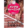 メンタルトレーニング (【令和版】基礎から学ぶ!)