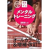 メンタルトレーニング (【令和版】基礎から学ぶ!)