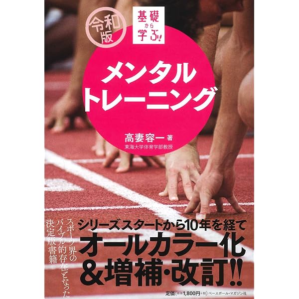 基礎から学ぶ! メンタルトレーニング | 高妻 容一 |本 | 通販 | Amazon