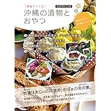 家庭でつくる 沖縄の漬物とおやつ