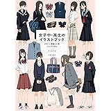 女子中・高生のイラストブッック: かわいい制服と小物200アイテム