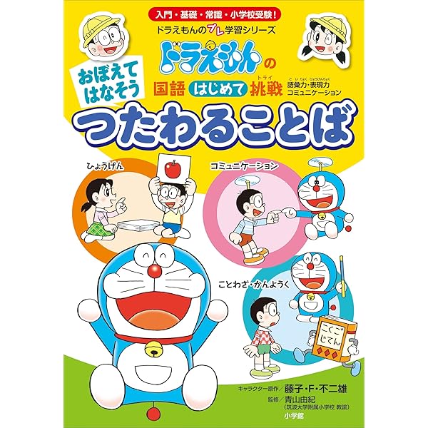 Amazon.co.jp: おぼえて はなそう つたわる ことば ～ドラえもんの国語