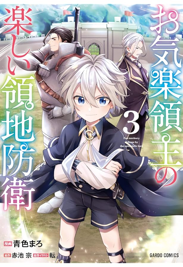 お気楽領主の楽しい領地防衛 1 (ガルドコミックス) | 青色まろ, 赤池