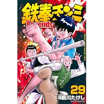 Amazon.co.jp: 鉄拳チンミLegends(29) (月刊少年マガジンKC) : 前川