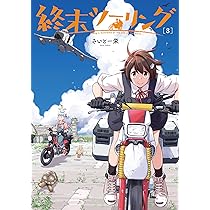 Amazon.co.jp: 終末ツーリング 7 (電撃コミックスNEXT) : さいとー 栄: 本