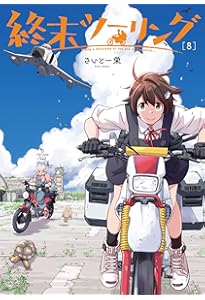 Amazon.co.jp: 終末ツーリング 6 (電撃コミックスNEXT) : さいとー 栄