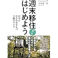 週末移住からはじめよう:田舎に小さな家をもつ2拠点ライフ