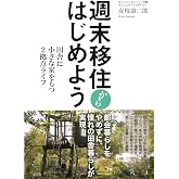 週末移住からはじめよう:田舎に小さな家をもつ2拠点ライフ