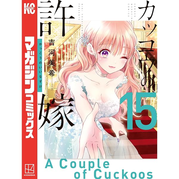 Amazon.co.jp: カッコウの許嫁（15） 海野幸ミニ写真集『キミに幸