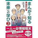 まんがで知る未来への学び3――新たな挑戦