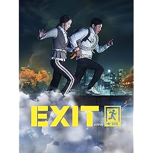 EXIT(字幕版)