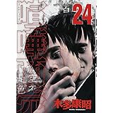 喧嘩商売(24) (ヤンマガKCスペシャル)