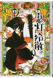 Amazon.co.jp: 鬼灯の冷徹(1) (モーニングKC) : 江口 夏実: 本