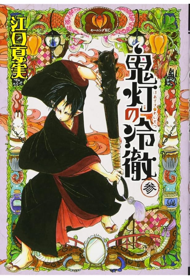 鬼灯の冷徹1〜21巻　江口夏実　漫画 鬼灯の冷徹(21) (モーニングKC) | 江口 夏実 |本 | 通販 | Amazon