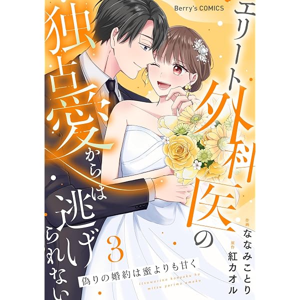 この運命は甘い罠でした～エリート御曹司は巧みな愛で独占する～1巻