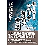 知られざるシベリア抑留の悲劇 占守島の戦士たちはどこへ連れていかれたのか