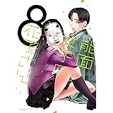 能面女子の花子さん（８） (ＩＴＡＮコミックス)