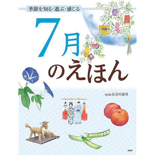 季節を知る 遊ぶ 感じる 7月のえほん 12カ月のえほん 長谷川 康男 絵本 Kindleストア Amazon