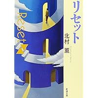 スキップ (新潮文庫) | 薫, 北村 |本 | 通販 | Amazon