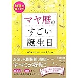 マヤ暦のすごい誕生日: 財運が爆上がり! (王様文庫)
