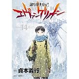 新世紀エヴァンゲリオン(14) (角川コミックス・エース)
