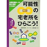 可能性無限大の宅老所をひらこう! (CLCはじめよう!シリーズ 2)