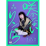 吉住第5回単独公演 「咲かないリンドウ」 (DVD) [DVD]