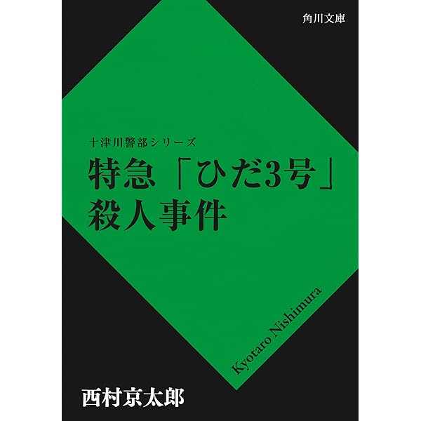 Amazon.co.jp: 特急「あさしお3号」殺人事件（新潮文庫） 電子書籍