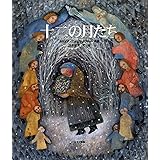 十二の月たち (世界のお話傑作選)